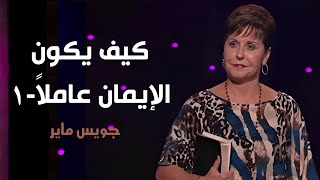 كيف يكون الإيمان عاملاً -1 - جويس ماير