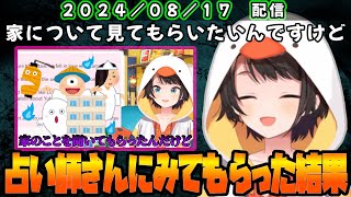 幽霊屋敷を占い師さんにみてもらう大空スバル【ホロライブ 切り抜き/大空スバル】