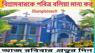 #Sabbath#How Sanctify the Sabbath# কিভাবে  বিশ্রাম বাারকে পবিত্র বলে মান্য করা যায়।