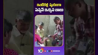 CM Chandrababu Distributes Pensions | ఇంటికెళ్లి  స్వయంగా పెన్షన్ ఇచ్చిన బాబు #shorts #10tv