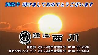 まるたけ近江西川CM 2022年