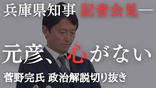 斎藤元彦さん、心はどこに　竹内英明元県議、立花孝志氏関連で質問　県知事定例記者会見【菅野完氏 政治解説切り抜き】