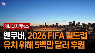 밴쿠버 2026 FIFA 월드컵 유치 위해 5백만 달러 후원 (브리티시 컬럼비아 주)