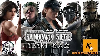 【R6S】Year1老人会メンバーで出撃やで【レインボーシックスシージ/初見歓迎】