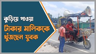 কুড়িয়ে পাওয়া টাকার মালিককে খুঁজছেন যুবক | thakurgaon | Dhaka Post