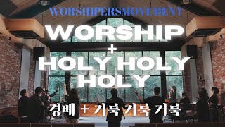 [Official Video] 경배 + 거룩 거룩 거룩 Worship + Holy holy holy (Feat.주찬영,김은진,양하은,이민석,유희,신효섭) - W.M