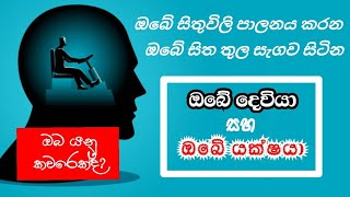 ඔබේ සිත තුල වැඩ හිදින ඔබේ දෙවියා සහ ඔබේ යක්ෂයා