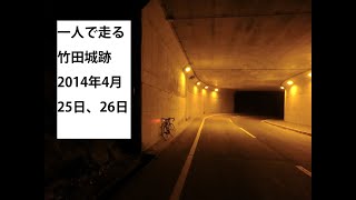 一人で走る竹田城跡  自転車車載動画全ファイル 2014年4月25日、26日