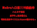 weareハロ芸119回前半