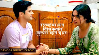 বড়লোকের মেয়ে বিয়ে করলে ছেলেদের সাথে যা হয়!  | Niloy Alamgir | JS Heme | Bangla Short Natok 2024