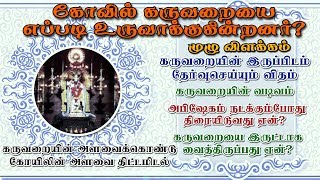 கோவில் கருவறையின் தேவரகசியம்! எப்படி கட்டுகின்றனர்? முழு விளக்கம் -இடம் தேர்வு! வடிவம்! அமைப்பு!