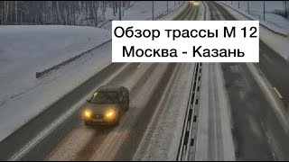 Трасса М-12. Маршрут Москва-Казань. Есть ли заправки и остановки?Сколько стоит проезд?