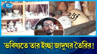 বিলুপ্তপ্রায় পণ্য সংগ্রহের নেশা শরীয়তপুরের যুবকের! | Shariatpur | Extinct Products | Rtv News