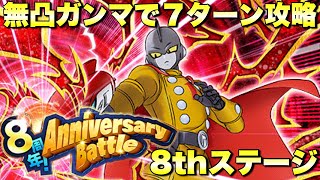 『ドッカンバトル　2501』無凸ガンマを使って７ターン攻略できる方程式！　8周年！アニバーサリートル攻略　8th Anniversary　【Dragon Ball Z Dokkan Battle】