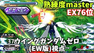 クロブ【EX76位】【ウイングゼロ(EW版)】機体熟練度master 猛者の戦い1146【EXVS2XB】