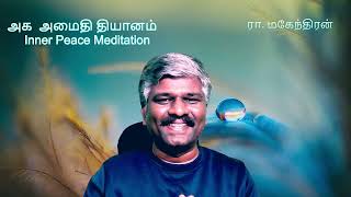 அக அமைதி தியானம் | அறிமுகம் | Inner Peace Meditation Introduction |R Mahendran | RDRC