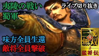 【ライブ切り抜き】夏候惇 夷陵の戦い 蜀軍 味方全員生還&敵将全員撃破 難易度 最強【真・三國無双2】