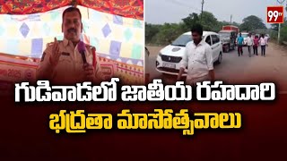 గుడివాడలో జాతీయ రహదారి భద్రతా మాసోత్సవాలు | Gudivada | 99TV