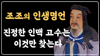 조조의 인생조언 진정한 인맥은 이것이 중요하다 | 성공명언 | 인생 명언