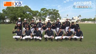 【めざせ!!甲子園】2023夏の高校野球 出場校紹介『鹿児島高専』