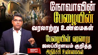 பேழையின் வரலாறு ஜலப்பிரளயம் குறித்த அதிர்ச்சி உண்மைகள் | Bro.MD Jegan