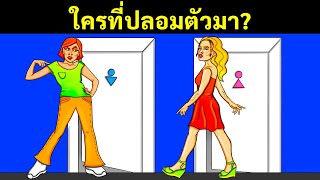 หากไขปริศนาเหล่านี้ได้อย่างน้อยครึ่งหนึ่ง คุณคือคนที่ฉลาดกว่าใคร