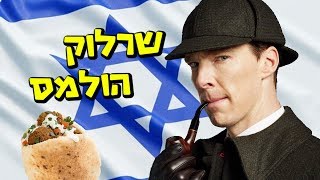 מה אם שרלוק הולמס היה ישראלי?!