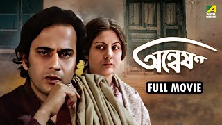 Anweshan - Bengali Full Movie | Pradip Mukherjee | Sumitra Mukherjee | Supriya Devi