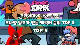 프나펑 탈모가 있는 캐릭터 순위 TOP 3