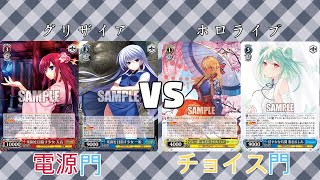 【魅沁】グリザイア(電源門)VS ホロライブ(チョイス門)　対戦動画　第152回【#ヴァイスシュヴァルツ】