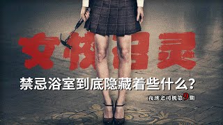 女生公寓發生離奇命案，每到凌晨3點13分，洗手間就有怪聲響起！『女校招靈』| 小俠說電影