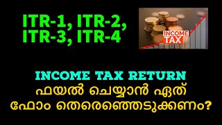 Income Tax Return ഫയൽ ചെയ്യാൻ ഏത് ഫോം തെരെഞ്ഞെടുക്കണം | Which form to choose to file ITR?