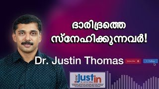 Dr. Justin Thomas | ദാരിദ്രത്തെ സ്നേഹിക്കുന്നവർ!