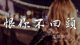 恨你不回頭 - 龍飄飄『我恨你 你不要走 爲什麼不肯留』【動態歌詞Lyrics】