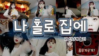 [이응] 나 홀로 집에 / 혼자놀기 / 몸무게 공개