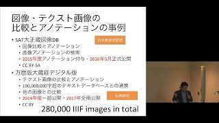 京都大学図書館機構講演会 「デジタルアーカイブの新たな展開と可能性-IIIFの動向と活用例から考える」永崎研宣(東京大学大学院人文社会系研究科 人文情報学拠点客員研究員)