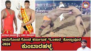 ಕುಂಬಾರಹಳ್ಳ ಕುಸ್ತಿ ಪಂದ್ಯಾವಳಿ || KUMBARAHALL KUSTI || GOPAL_ KAR vs YUVARAJ_ KOLLAPUR PAILWAN _ 2024