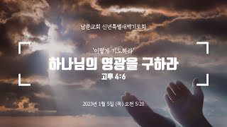 2023.01.05 신년특별새벽기도회 넷째날 [하나님의 영광을 구하라]