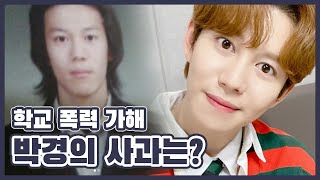 블락비 박경, 학폭 피해자에게 용서받을 수 있을까?