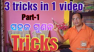 ସହଜ ଗୁଣନ Tricks (3 tricks in one video)......