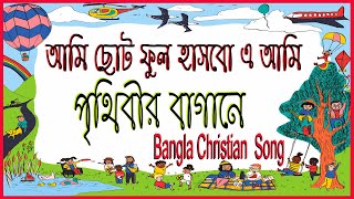 আমি ছোট ফুল II Bangla christian song