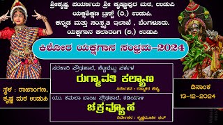 ರುಗ್ಮಾವತಿ ಕಲ್ಯಾಣ - ಚಕ್ರವ್ಯೂಹ | ಕಿಶೋರ_ಯಕ್ಷಗಾನ_ಸಂಭ್ರಮ - 2024 | ಯಕ್ಷಶಿಕ್ಷಣ ಟ್ರಸ್ಟ್ (ರಿ,) ಉಡುಪಿ.