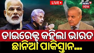 Live |ଡାଇରେକ୍ଟ କହିଲା ଭାରତ,ଛାନିଆ ପାକିସ୍ତାନ|PoK News |PM Narendra Modi |S Jaishankar on Pakistan In UN