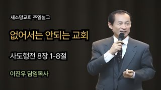 2024년 11월 17일 새소망교회 주일설교 / 이진우목사/사도행전 8장 1-8절/