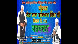 ਫਿਲਮ ਨੰ 711 | ਕੀਰਤਨ ਸੰਤ ਬਾਬਾ ਵਰਿਆਮ ਸਿੰਘ ਜੀ ਰਤਵਾੜਾ ਸਾਹਿਬ | ਸਾਖੀ : ਪਰਬਚਨ |