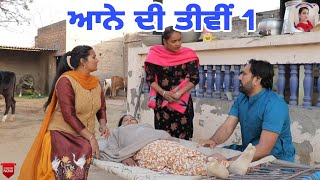 ਆਨੇ ਦੀ ਤੀਵੀਂ 1। Aane Di Tiwi 1।New Latest Punjab Short Movie 2022। Punjabi Short Movie।Aman dhillon