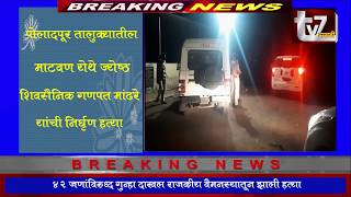 पोलादपूर तालुक्यातील माटवण येथे जेष्ठ शिवसैनिक गणपत मांढरे यांची निर्घृण हत्या(पोलादपूर शैलेश पालकर)