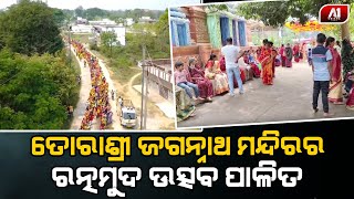 ନିର୍ମାଣଧିନ ଜଗନ୍ନଥ ମନ୍ଦିରର ରତ୍ନମୁଦ ଉତ୍ସବ ମହାସମାରୋହରେ ଅନୁଷ୍ଠିତ | BARAGARH NEWS |@a1odisha