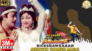 Azhagiya Thamizh Magal Video Song | Rickshawkaran Tamil Movie | MGR | TMS | MSV | Sathya Movies