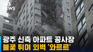 광주 신축 아파트 공사장서 외벽 '와르르'…3명 부상 / SBS